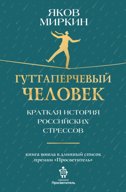 Гуттаперчевый человек. Краткая история российских стрессов