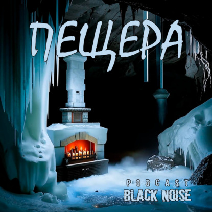 Пещера. Евгений Замятин