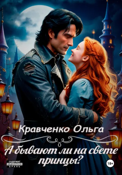 Обложка книги А бывают ли на свете принцы?, Ольга Кравченко