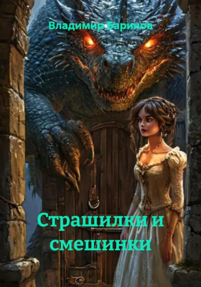 Обложка книги Страшилки и смешинки, Владимир Баринов