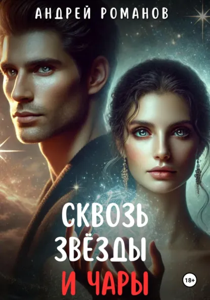Обложка книги Сквозь звёзды и чары, Андрей Романов
