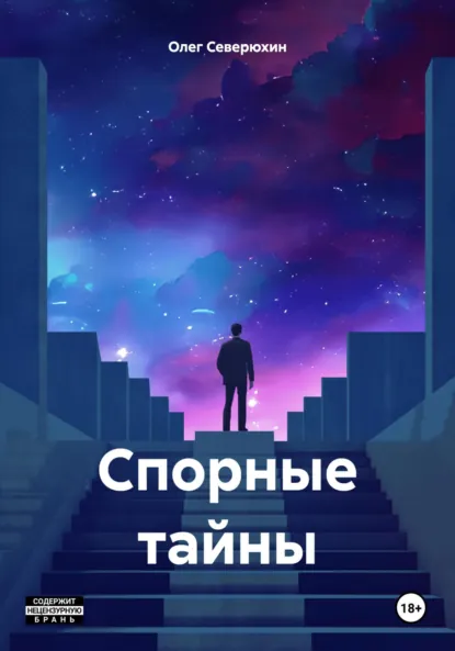 Обложка книги Спорные тайны, Олег Северюхин