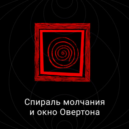 Спираль молчания и окно Овертона