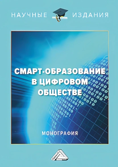 Обложка книги Смарт-образование в цифровом обществе, С. А. Шаронова