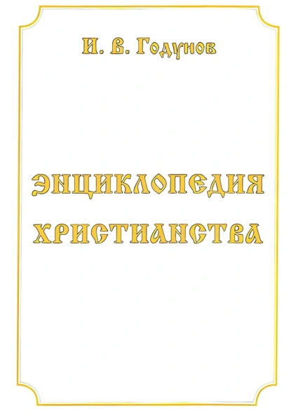 Обложка книги Энциклопедия христианства, И. В. Годунов