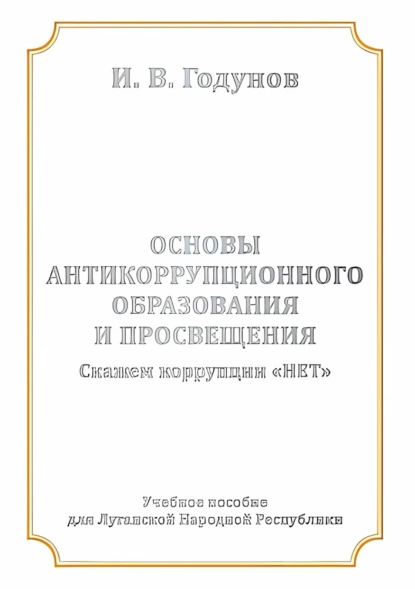 Обложка книги Основы антикоррупционного образования и просвещения. Скажем коррупции НЕТ, И. В. Годунов