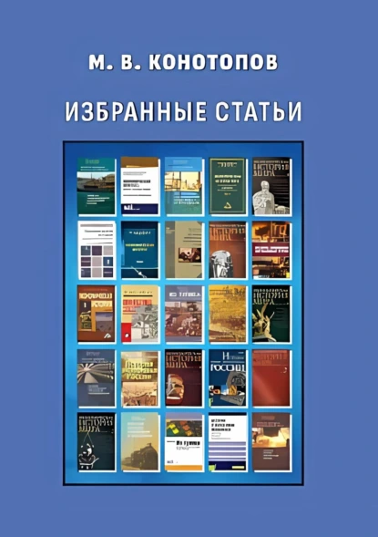 Обложка книги Избранные статьи, Михаил Васильевич Конотопов