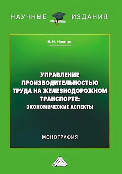 Обложка книги Управление производительностью труда на железнодорожном транспорте. Экономические аспекты, Владимир Никитин