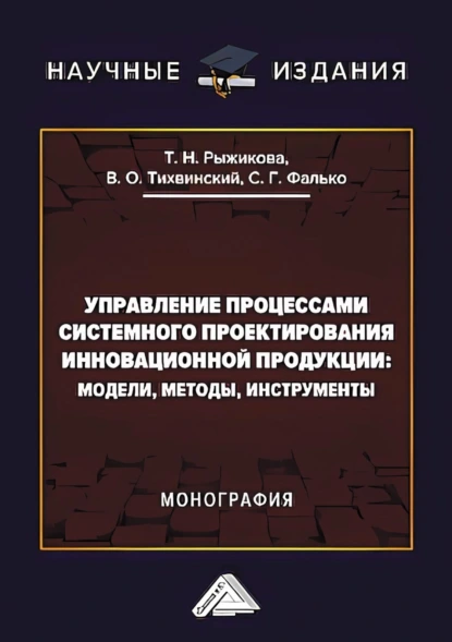 Обложка книги Управление процессами системного проектирования инновационной продукции. Модели, методы, инструменты, Сергей Григорьевич Фалько