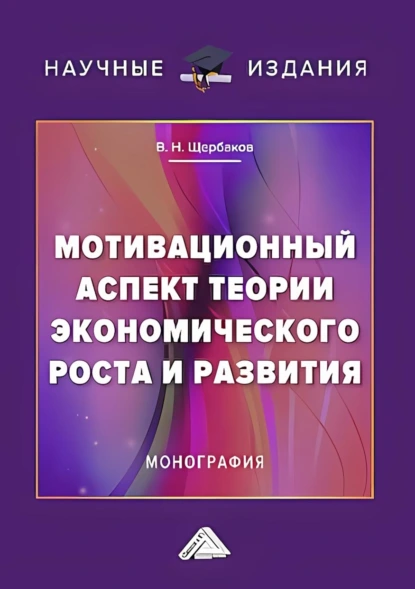 Обложка книги Мотивационный аспект теории экономического роста и развития, В. Н. Щербаков