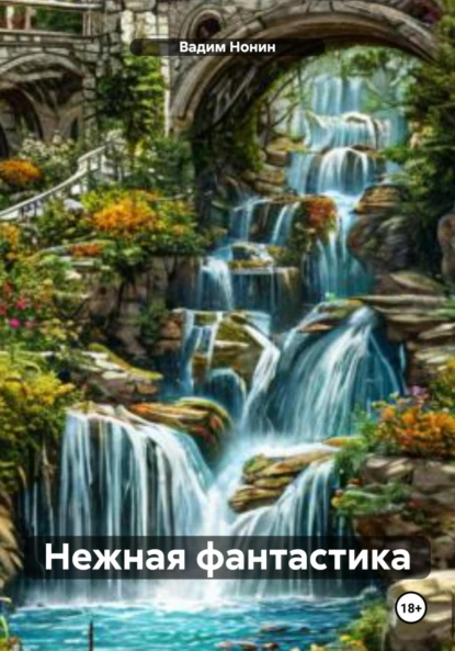 Обложка книги Нежная фантастика, Вадим Нонин
