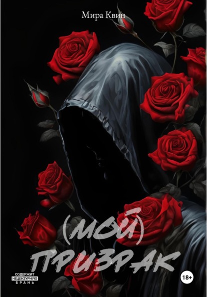 

(Мой)Призрак