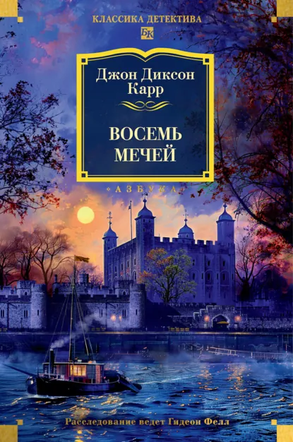 Обложка книги Восемь мечей, Джон Диксон Карр