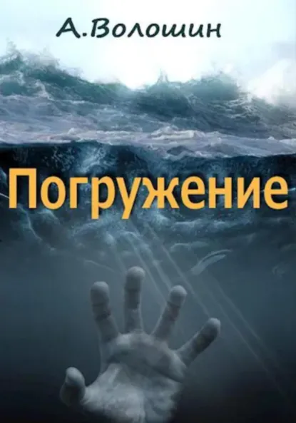 Обложка книги Погружение, Александр Иванович Волошин