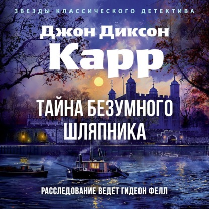 Тайна Безумного Шляпника