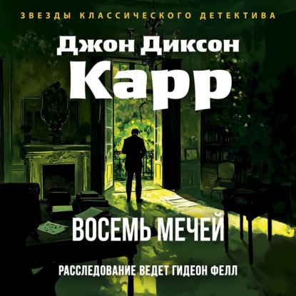 Восемь мечей