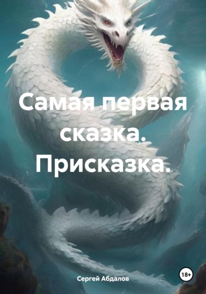 

Самая первая сказка. Присказка