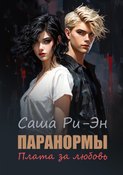

Паранормы. Плата за любовь