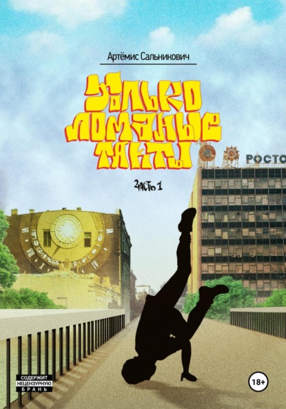 

Только ломаные такты