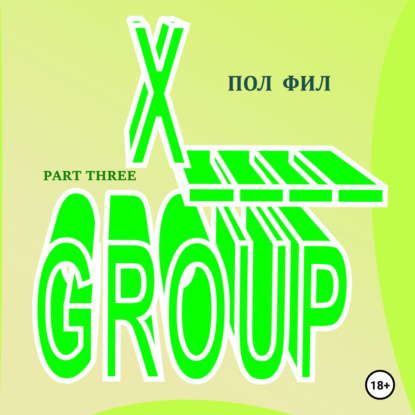 Пол Фил — X-GROUP. Part 3