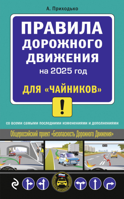 Алексей Приходько — Правила дорожного движения для «чайников». Cо всеми изменениями и дополнениями на 2025 год