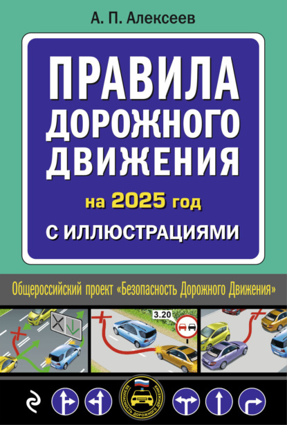 

Правила дорожного движения на 2025 год с иллюстрациями