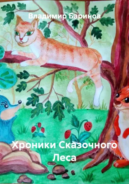 Обложка книги Хроники Сказочного Леса, Владимир Баринов
