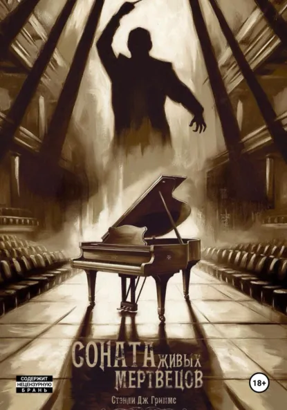 Обложка книги Соната живых мертвецов, Стэнли Дж. Гриммс