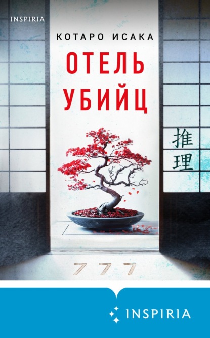 

Отель убийц