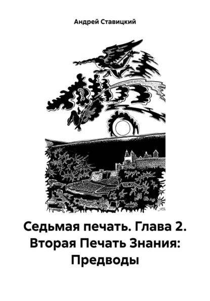 Обложка книги Седьмая печать. Глава 2. Вторая Печать Знания: Предводы, Андрей В. Ставицкий