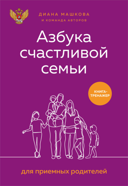 

Азбука счастливой семьи для приемных родителей. Книга-тренажер