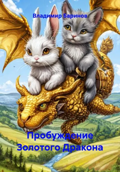Обложка книги Пробуждение Золотого Дракона, Владимир Баринов