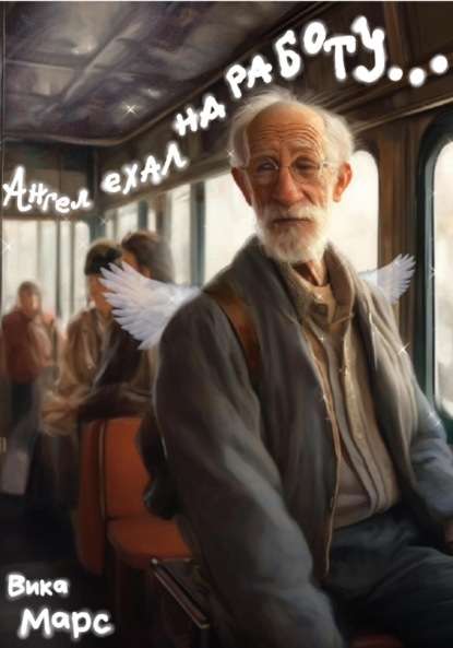 

Ангел ехал на работу…