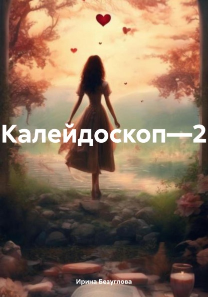 

Калейдоскоп—2