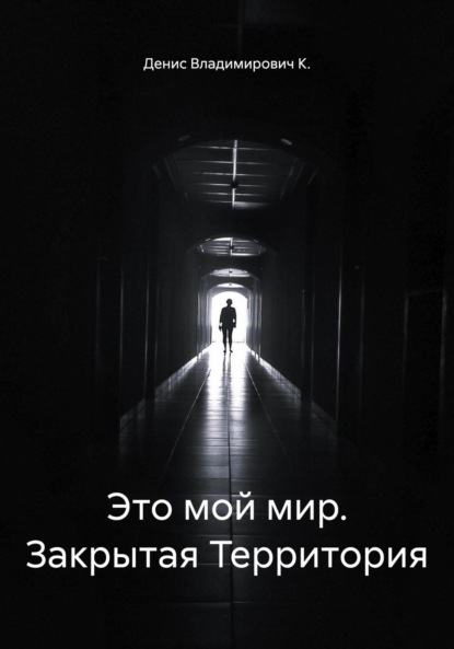 

Это мой мир. Закрытая Территория