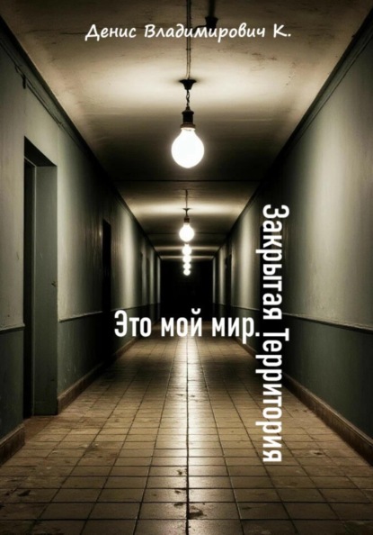 

Это мой мир. Закрытая Территория