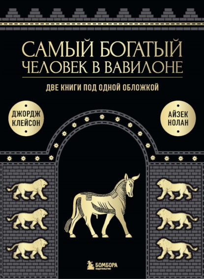 

Самый богатый человек в Вавилоне. Две книги под одной обложкой