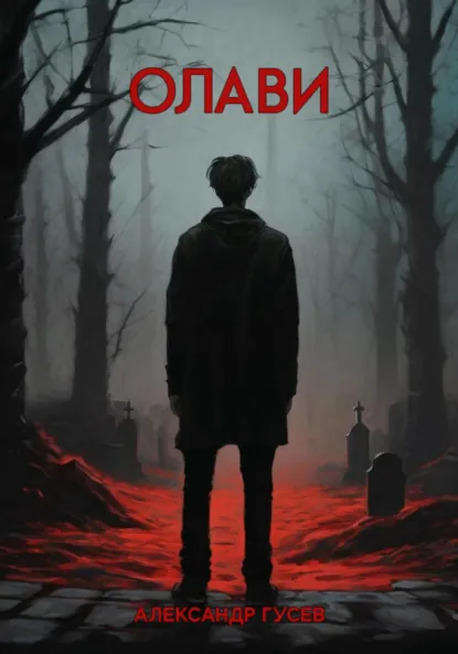 Обложка книги Олави, Александр Вячеславович Гусев