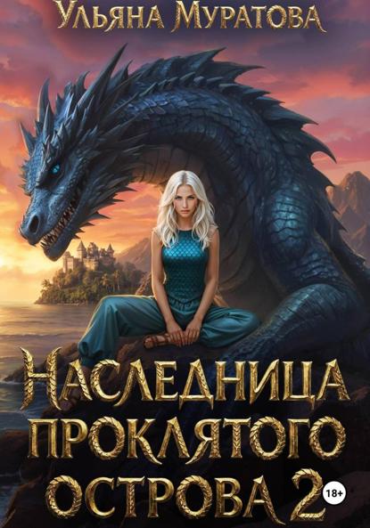 

Наследница проклятого острова 2