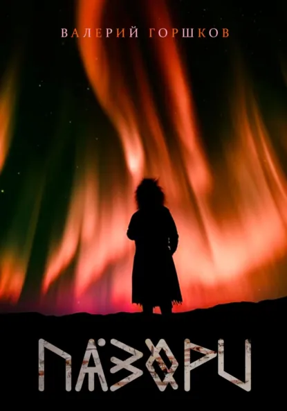 Обложка книги Пазори, Валерий Горшков