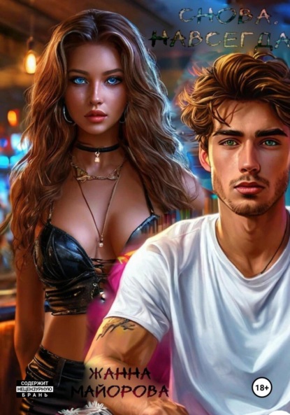 

Снова. Навсегда