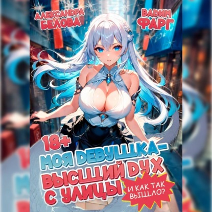 

Моя девушка – высший дух с улицы. И как так вышло! Том 1