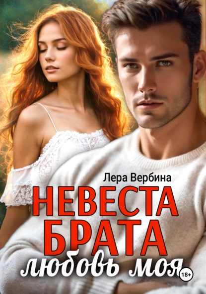 

Невеста брата, любовь моя