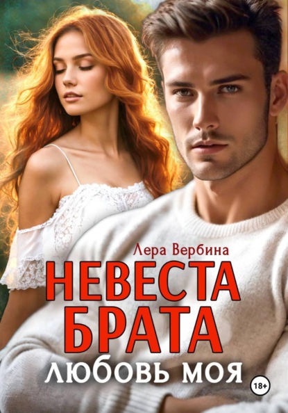 

Невеста брата, любовь моя
