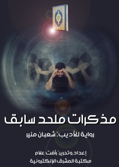 مذكرات ملحد سابق