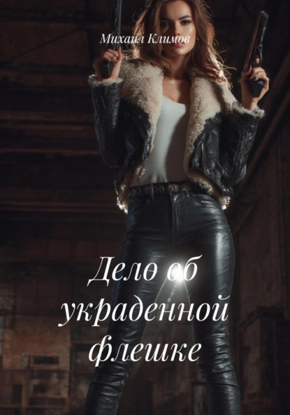 

Дело об украденной флешке