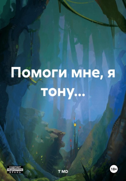 

Помоги мне, я тону…