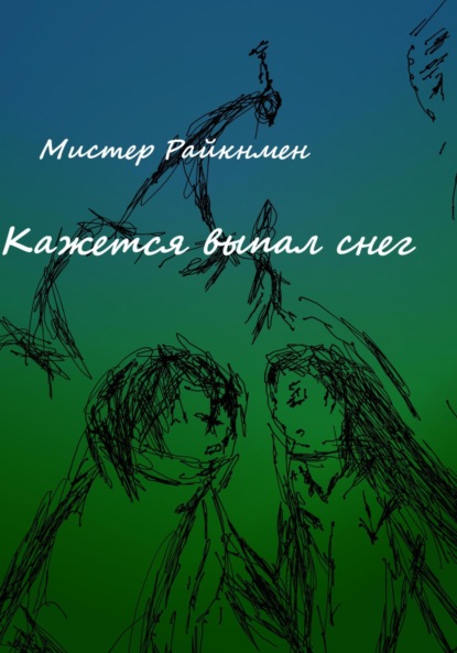 Мистер Райкнмен — Кажется выпал снег