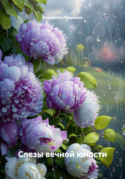 

Слезы вечной юности