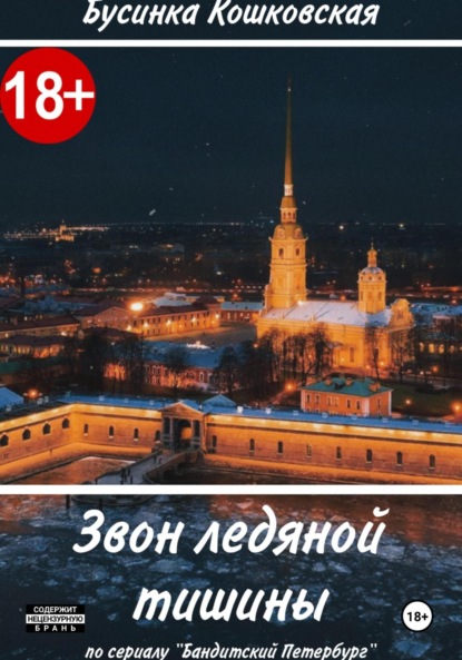 

Звон ледяной тишины